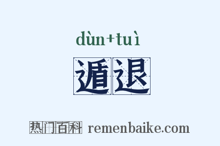 遁退是什么意思的图片